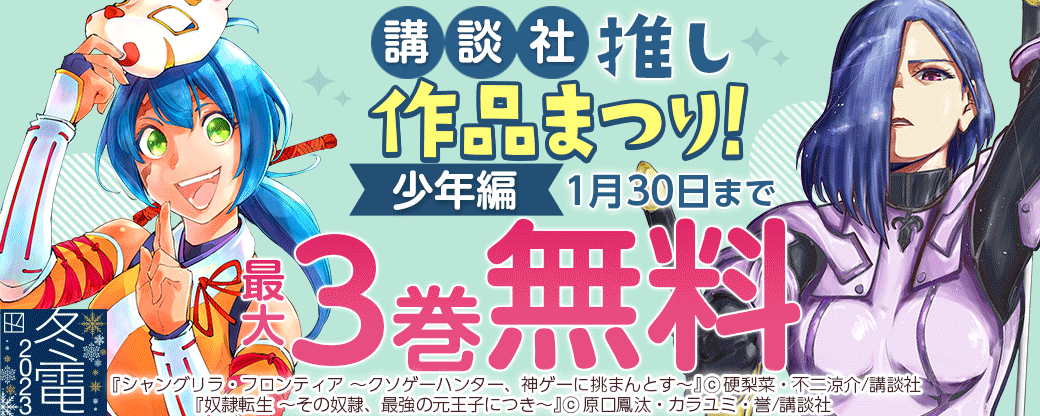 講談社推し作品まつり！少年編