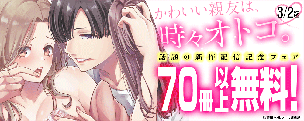 「かわいい親友は、時々オトコ。」話題の新作配信記念フェア