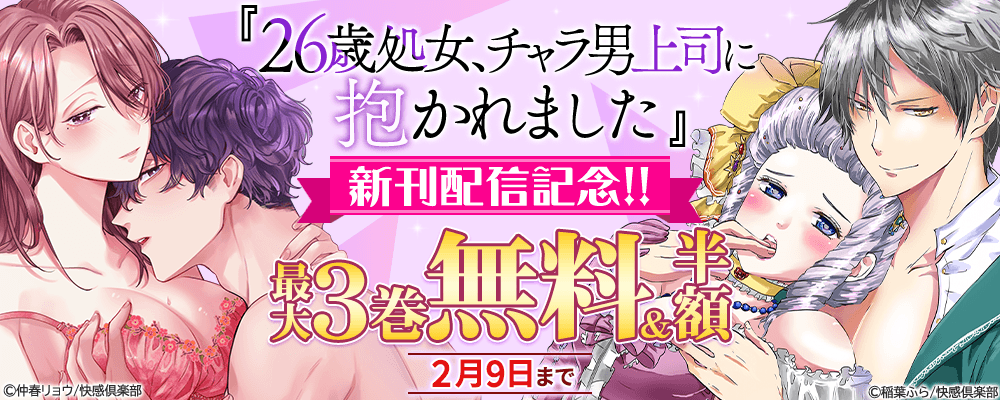『26歳処女、チャラ男上司に抱かれました』新刊配信記念!!最大3巻無料＆50％OFF