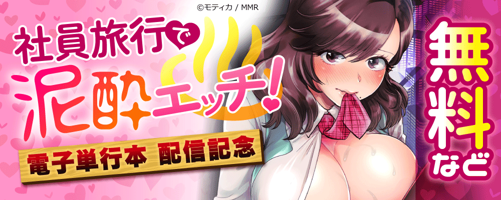 社員旅行で泥酔エッチ!　電子単行本　配信記念