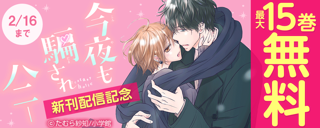 「今夜も騙されハニー」新刊配信記念フェア