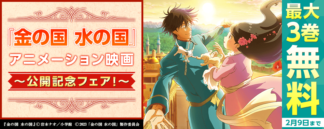 『金の国 水の国』劇場版アニメーション公開記念フェア！