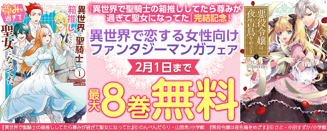 『異世界で聖騎士の箱推ししてたら尊みが過ぎて聖女になってた』完結記念！　異世界で恋する女性向けファンタジーマンガフェア