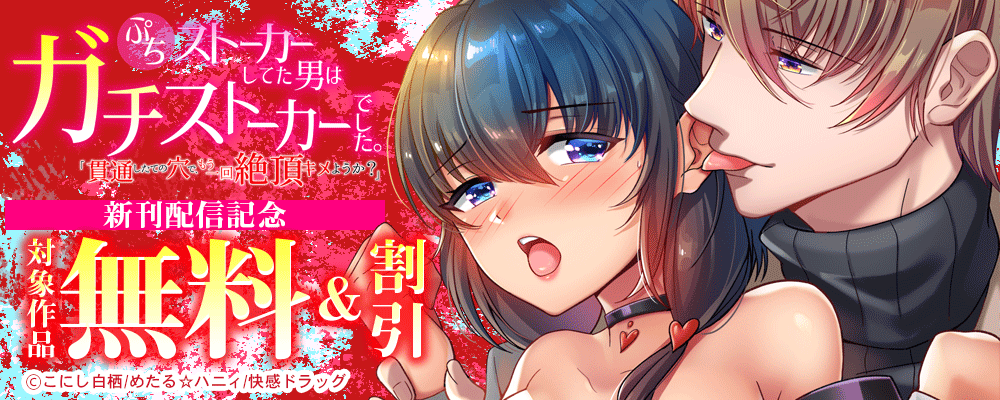 ぷちストーカーしてた男はガチストーカーでした。「貫通したての穴で、もう一回絶頂キメようか？」 新刊配信記念
