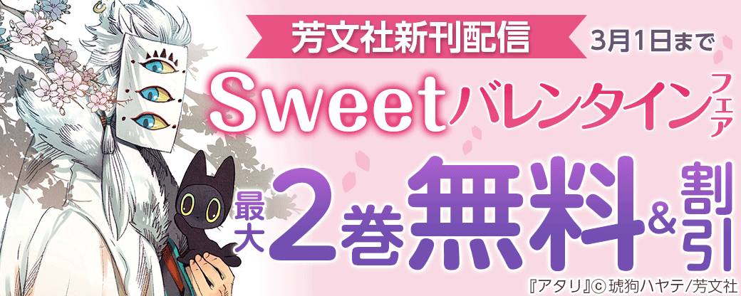 芳文社新刊配信 Sweetバレンタインフェア