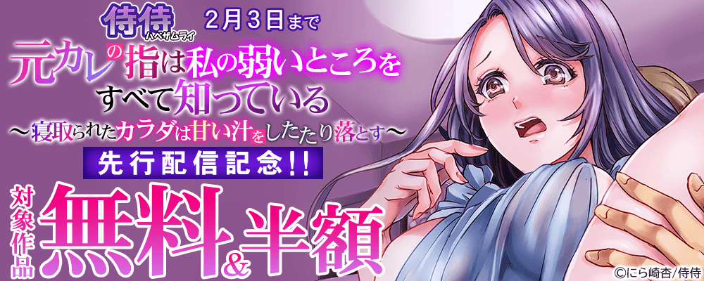 「元カレの指は私の弱いところをすべて知っている～寝取られたカラダは甘い汁をしたたり落とす～」先行配信キャンペーン