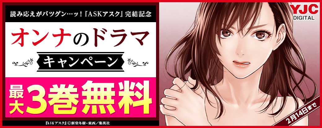 読み応えがバツグン…ッ！『ASKアスク』完結記念 オンナのドラマキャンペーン