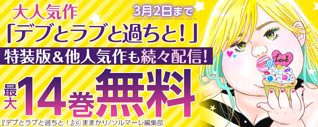 大人気作「デブとラブと過ちと！」特装版＆他人気作も続々配信フェア！