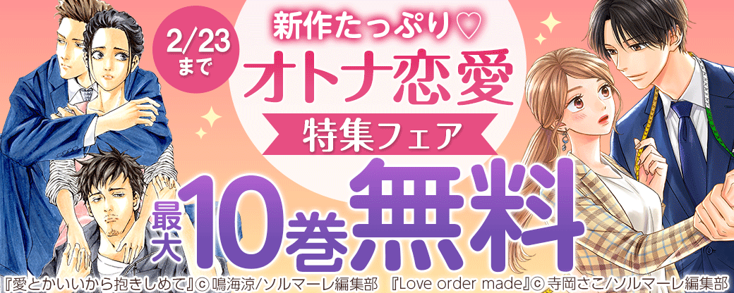 新作たっぷり♡【オトナ恋愛】特集フェア