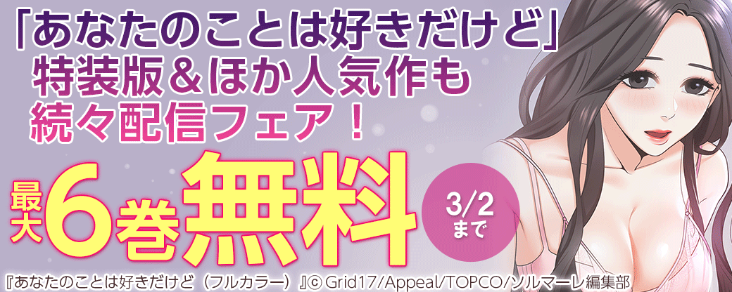 「あなたのことは好きだけど」特装版＆ほか人気作も続々配信フェア！