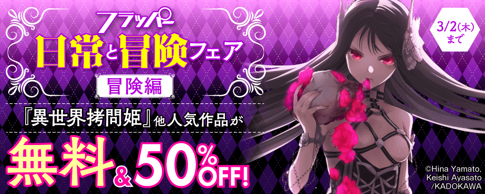 フラッパー　日常と冒険フェア