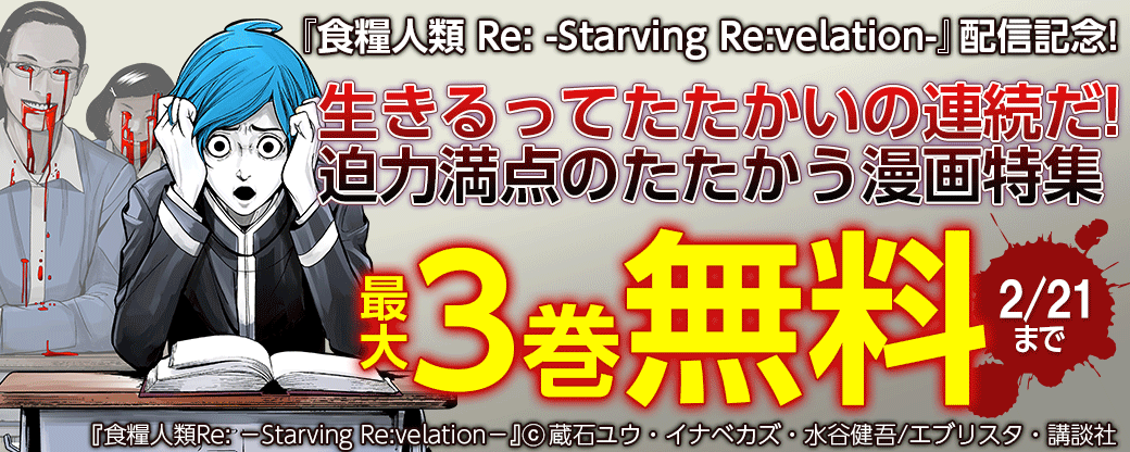 『食糧人類 Ｒｅ： －Ｓｔａｒｖｉｎｇ Ｒｅ：ｖｅｌａｔｉｏｎ－』配信記念！生きるってたたかいの連続だ！迫力満点のたたかう漫画特集