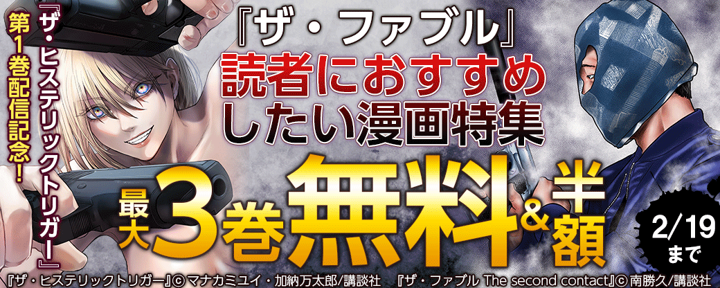 『ザ・ヒステリックトリガー』1巻配信記念！『ザ・ファブル』読者におすすめしたい漫画特集