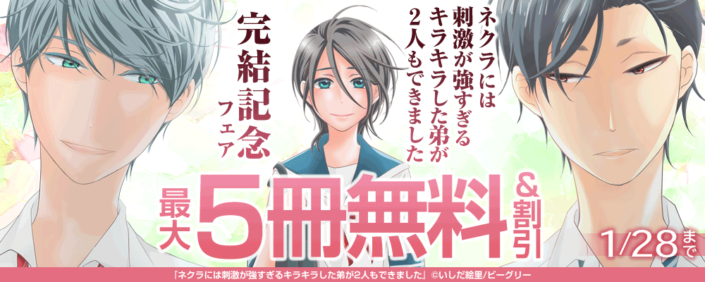 『ネクラには刺激が強すぎるキラキラした弟が2人もできました』完結記念フェア