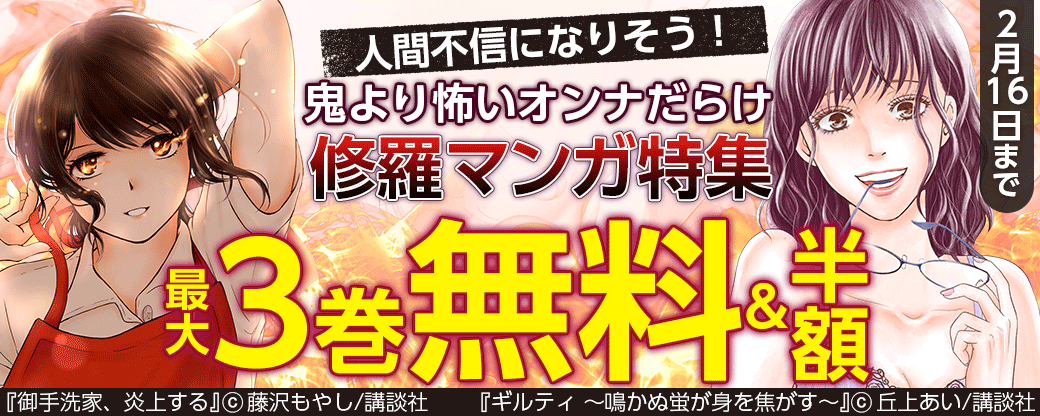 人間不信になりそう！　鬼より怖いオンナだらけ修羅マンガ特集