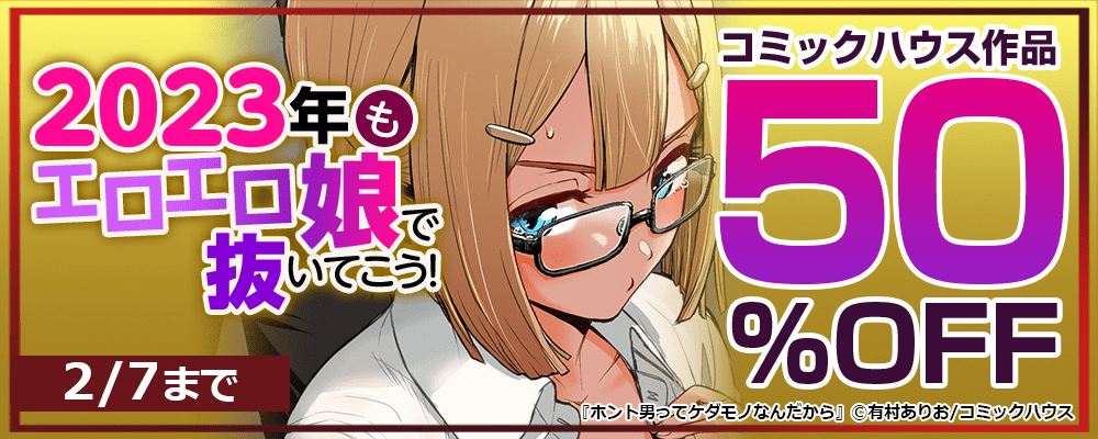 2023年もエロエロ娘で抜いてこう！コミックハウス作品50%OFF