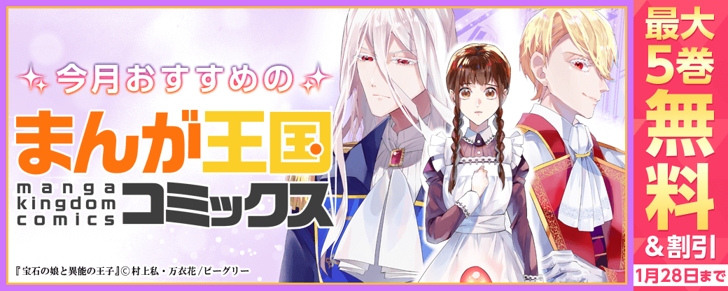 今月おすすめのまんが王国オリジナルコミック！