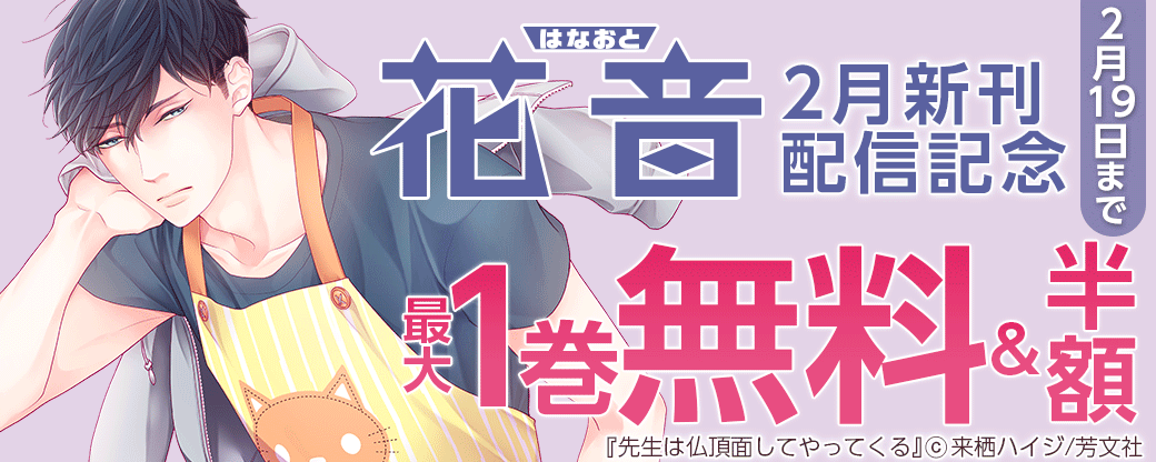花音コミックス2月新刊配信記念キャンペーン