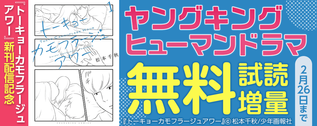 『トーキョーカモフラージュアワー』新刊配信記念　2023年2月ヤングキングヒューマンドラマフェア