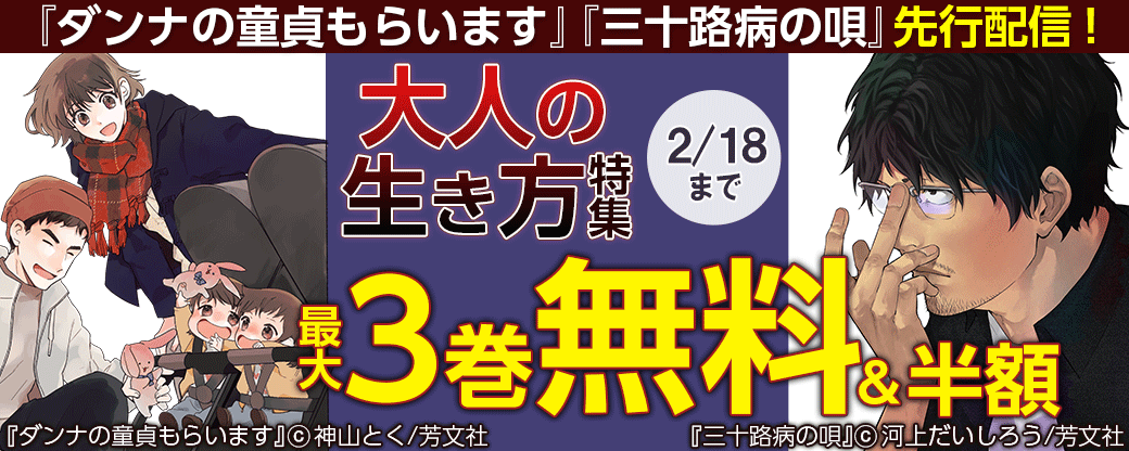 『ダンナの童貞もらいます』、『三十路病の唄』先行配信！大人の生き方特集