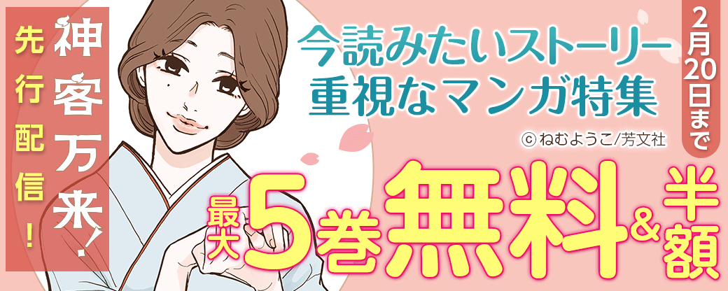 『神客万来！』先行配信！今読みたいストーリー重視なマンガ特集！