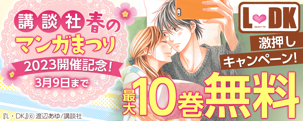 【講談社 春のマンガまつり2023開催記念！】『L・DK』激押しキャンペーン！