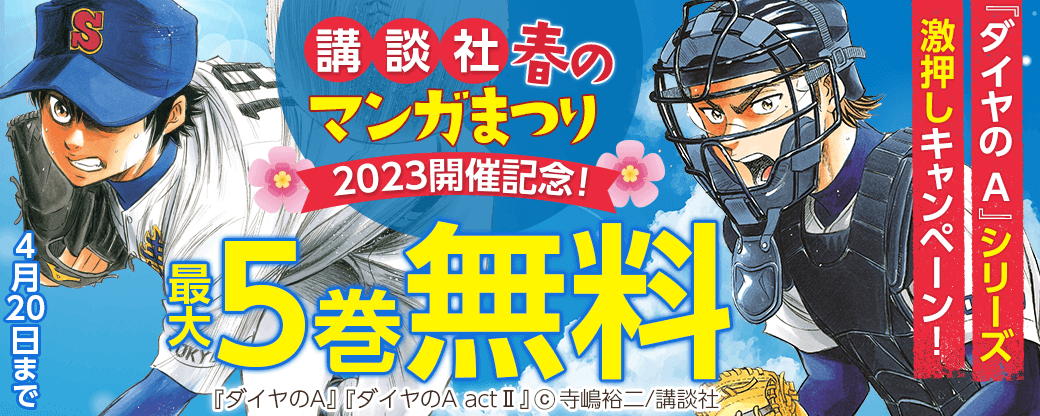 【講談社 春のマンガまつり2023開催記念！】『ダイヤの A』『ダイヤの A act2』激押しキャンペーン！