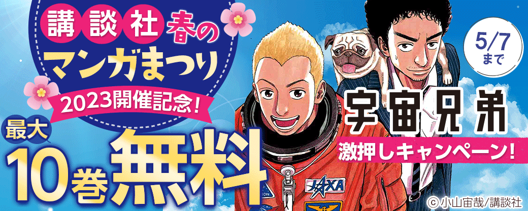 【講談社 春のマンガまつり2023開催記念！】『宇宙兄弟』激押しキャンペーン！