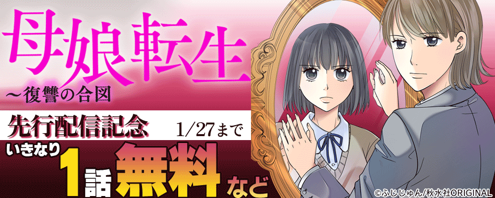 素敵なロマンス『母娘転生～復讐の合図』先行配信記念キャンペーン