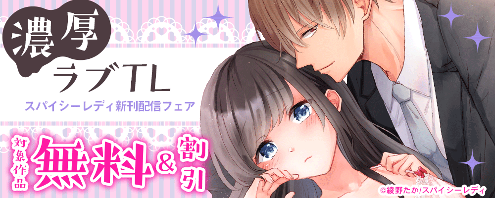 濃厚ラブTL　スパイシーレディ新刊配信フェア