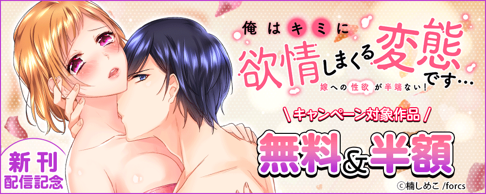 俺はキミに欲情しまくる変態です…～嫁への性欲が半端ない！/新刊配信記念