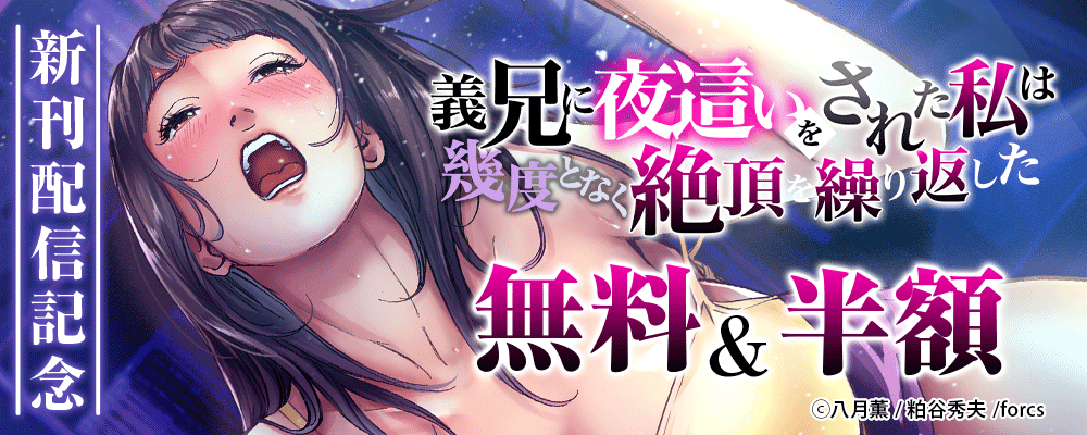 義兄に夜這いをされた私は幾度となく絶頂を繰り返した/新刊配信記念