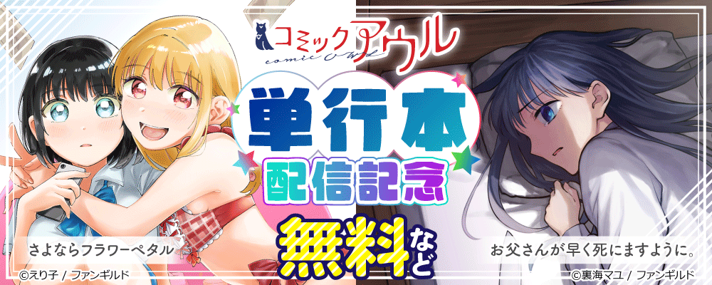 コミックアウル　単行本配信記念