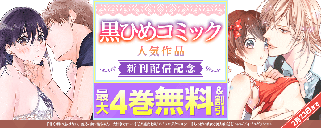 黒ひめコミック人気作品新刊配信記念　無料&割引