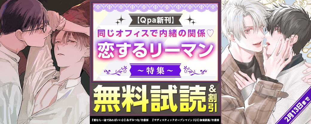【Qpa新刊】同じオフィスで内緒の関係?恋するリーマン特集