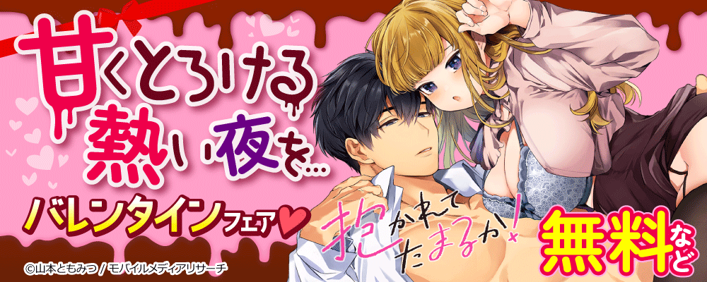 甘くとろける熱い夜を…　バレンタインフェア