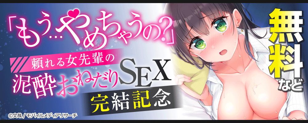 「もう…やめちゃうの？」頼れる女先輩の泥酔おねだりSEX　完結記念