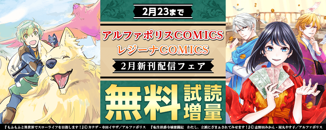 2023年2月アルファポリスCOMICS&レジーナCOMICS新刊配信フェア