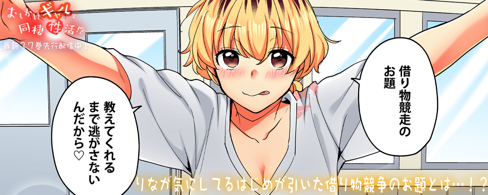 「おしかけギャルと同棲性活！？」37巻先行配信キャンペーン！！
