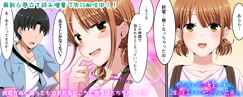 「やたらと近い姪っ子と、誰にも言えないヒミツが出来た。」6巻先行配信キャンペーン！！