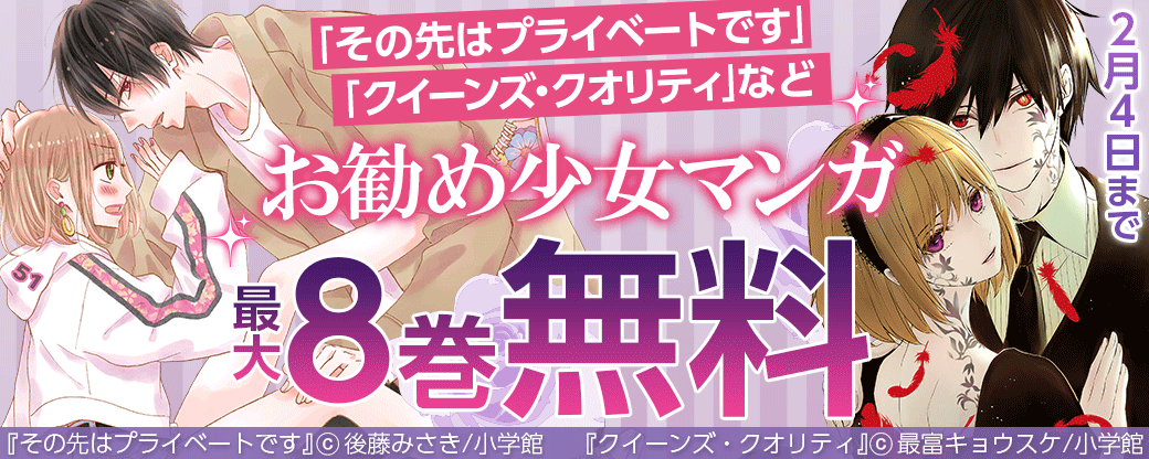 「その先はプライベートです」「クイーンズ・クオリティ」など　お勧め少女マンガフェア