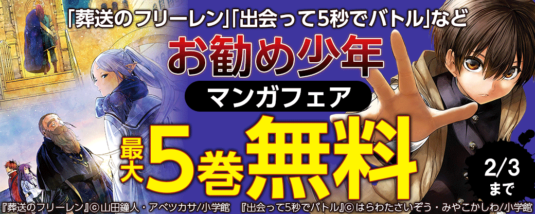 「出会って5秒でバトル」「葬送のフリーレン」など　お勧め少年マンガフェア