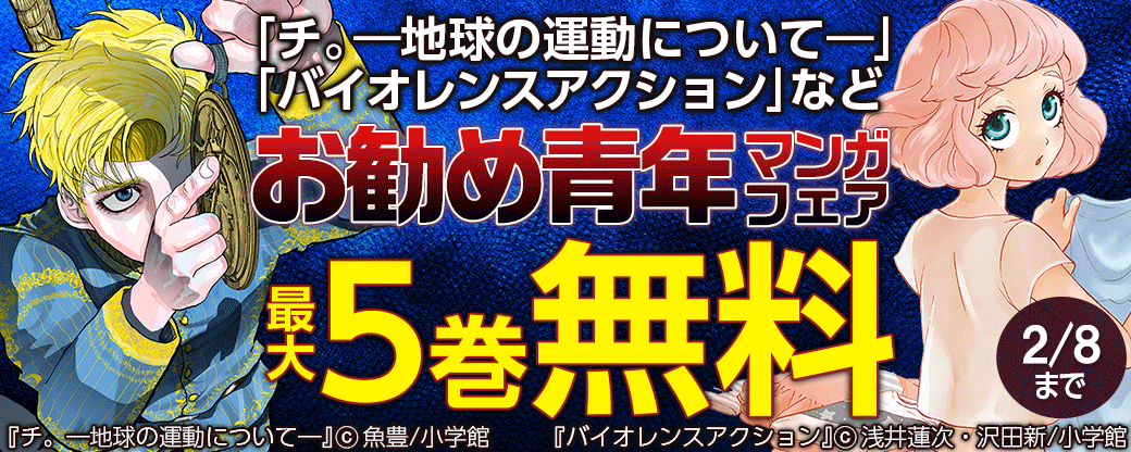 「チ。―地球の運動について―」「バイオレンスアクション」など　お勧め青年マンガフェア