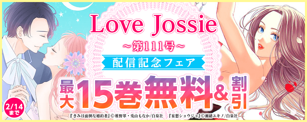 Love Jossie 第111号 配信記念フェア