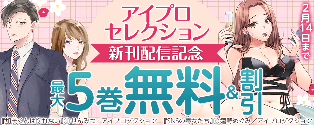 アイプロセレクション新刊配信記念　無料&割引