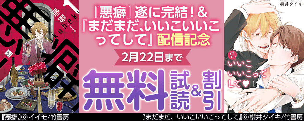 『悪癖』遂に完結！＆『まだまだ、いいこいいこってして』配信記念フェア！