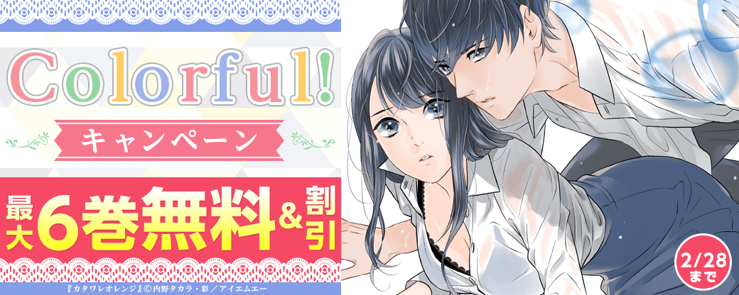 Colorful! 無料&値引きキャンペーン