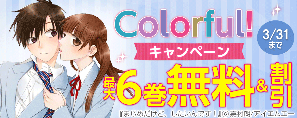 Colorful! 無料&値引きキャンペーン