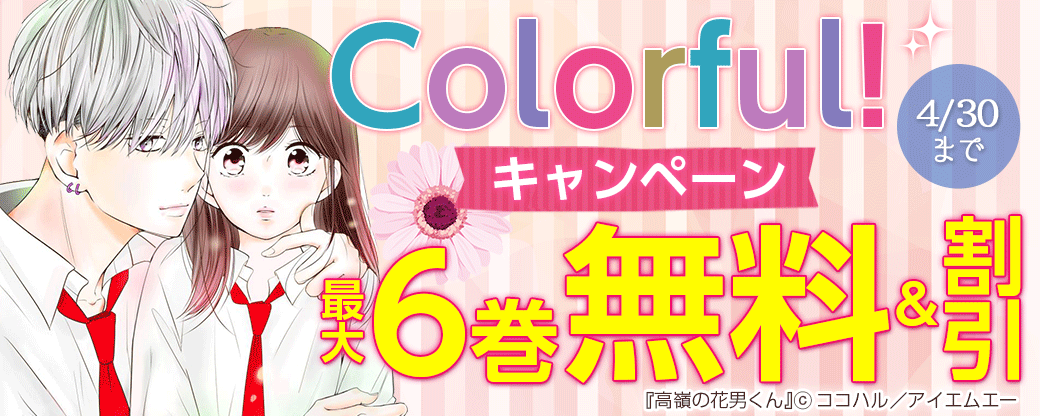 Colorful! 無料&値引きキャンペーン