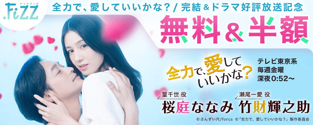 .FiZZ　全力で、愛していいかな？/完結＆ドラマ好評放送記念